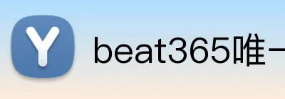 beat365唯一官网 Logo